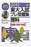 東大入試　プレ問題集　理科［物理・化学・生物］　２０１３