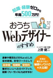 知識・経験ゼロから年商５００万円！　おうちＷｅｂデザイナーのすすめ