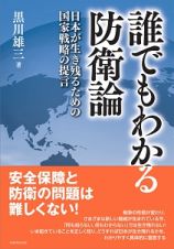 誰でもわかる防衛論