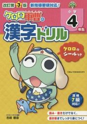 ケロロ軍曹の漢字ドリル　小学４年生＜改訂第３版＞