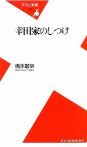 幸田家のしつけ