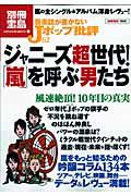 音楽誌が書かないＪポップ批評　ジャニーズ超世代！「嵐」を呼ぶ男たち