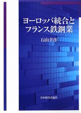 ヨーロッパ統合とフランス鉄鋼業