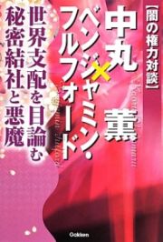 【闇の権力対談】中丸薫×ベンジャミン・フルフォード　世界支配を目論む秘密結社と悪魔