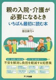 親の入院・介護が必要になるとき　いちばん最初に読む本