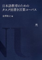 日本語教育のためのタスク別書き言葉コーパス