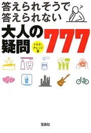 答えられそうで答えられない　大人の疑問７７７