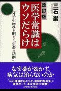 医学常識はウソだらけ