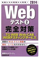 Ｗｅｂテスト　完全対策［ＴＧ－ＷＥＢ　Ｗｅｂ－ＣＡＢ　ＷＥＢテスティングサービス］　２０１４