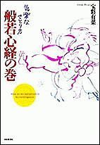 気楽なさとり方　般若心経の巻