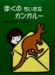 ぼくのちいさなカンガルー