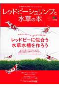 レッドビーシュリンプと水草の本　コーラルフィッシュ別冊レッドビーシュリンプムック３