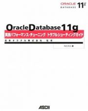 Ｏｒａｃｌｅ　Ｄａｔａｂａｓｅ１１ｇ　実践パフォーマンス・チューニング／トラブルシューティングガイド