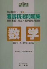 看護精選問題集　数学　平成１５年度受験用