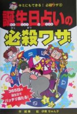 誕生日占いの必殺ワザ