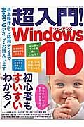 超入門！Ｗｉｎｄｏｗｓ１０　初心者もすいすいわかる！