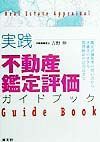 実践不動産鑑定評価ガイドブック