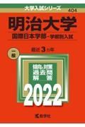 明治大学（国際日本学部ー学部別入試）　２０２２