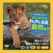 大きな写真で楽しむはじめてのわくわく図鑑　動物編