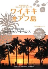 地球の歩き方リゾート　ワイキキ＆オアフ島　２０１４～２０１５