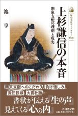 上杉謙信の本音　関東支配の理想と現実