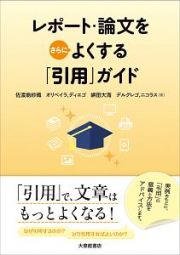 レポート・論文をさらによくする「引用」ガイド