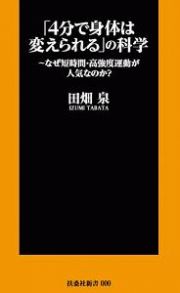 「４分で身体は変えられる」の科学　なぜ短時間・高強度運動が人気なのか？