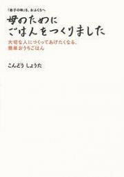 母のためにごはんをつくりました