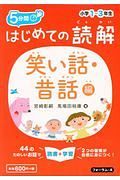 ５分間　はじめての読解　笑い話・昔話編