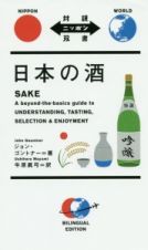 日本の酒