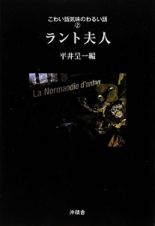 ラント夫人　こわい話気味のわるい話２