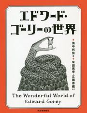 エドワード・ゴーリーの世界　改訂増補新版