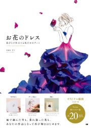 お花のドレス　花びらで仕立てる私だけのアート