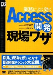 業務によく効く　Ａｃｃｅｓｓ開発現場ワザ