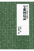 東アジアの南向き玄関口　与那国島誌