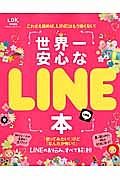 世界一安心なＬＩＮＥ本