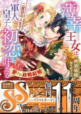 薄幸の王女は、二度目の人生で軍人皇子と初恋を叶える～愛され政略結婚～