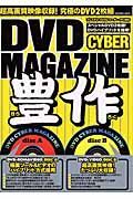 ＤＶＤ　ｃｙｂｅｒ　ｍａｇａｚｉｎｅ豊作