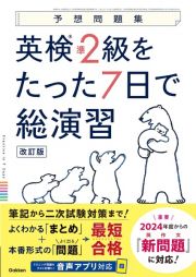 英検準２級をたった７日で総演習　改訂版