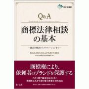 Ｑ＆Ａ　商標法律相談の基本－商品名検討からプロモーションまで－