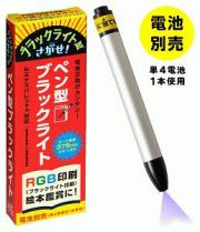 ペン型ブラックライト　ピーク波長３７５ｎｍ（電池別売）