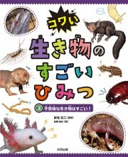 コワい生き物のすごいひみつ　不気味な生き物はすごい！