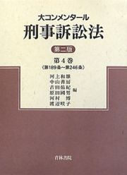 大コンメンタール　刑事訴訟法＜第二版＞　第１８９条～第２４６条