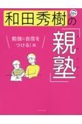 和田秀樹の「親塾」　勉強に自信をつける！編