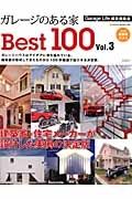 ガレージのある家　Ｂｅｓｔ１００　建築家・住宅メーカーが設計した実例の決定版