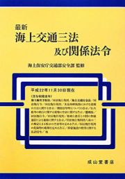 最新・海上交通三法及び関係法令　平成２２年