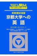 京都大学への英語