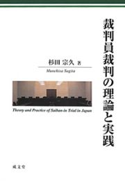 裁判員裁判の理論と実践