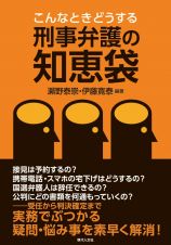 こんなときどうする刑事弁護の知恵袋