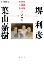 堺利彦と葉山嘉樹　無産政党の社会運動と文化運動